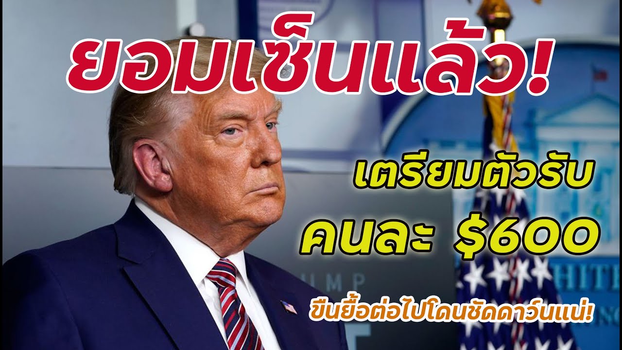 ทรัมป์ยอมเซ็นแล้ว คนอเมริกันเตรียมรับคนละ $600