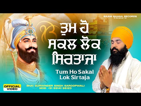 Tum Ho Sakal Lok Sirtaja | New Shabad Gurabni Kirtan | Bhai Gurwinder Singh Saroopwali | 2025