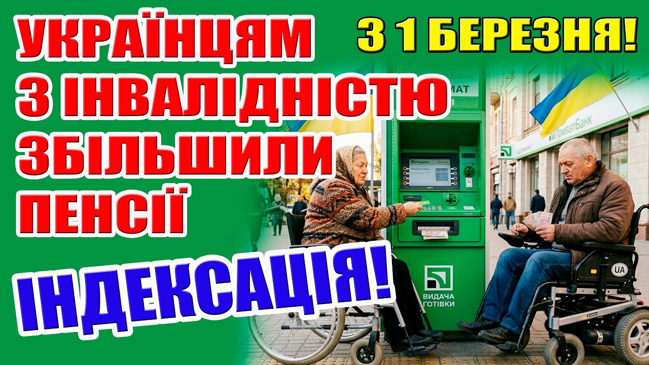 ❌ІНДЕКСАЦІЯ ПЕНСІЙ по ІНВАЛІДНОСТІ‼️КОМУ СКІЛЬКИ ЗБІЛЬШИЛИ у БЕРЕЗНІ?