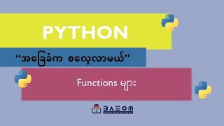 17. Functions အခြေခံ -  Python အခြေခံက စလေ့လာမယ်