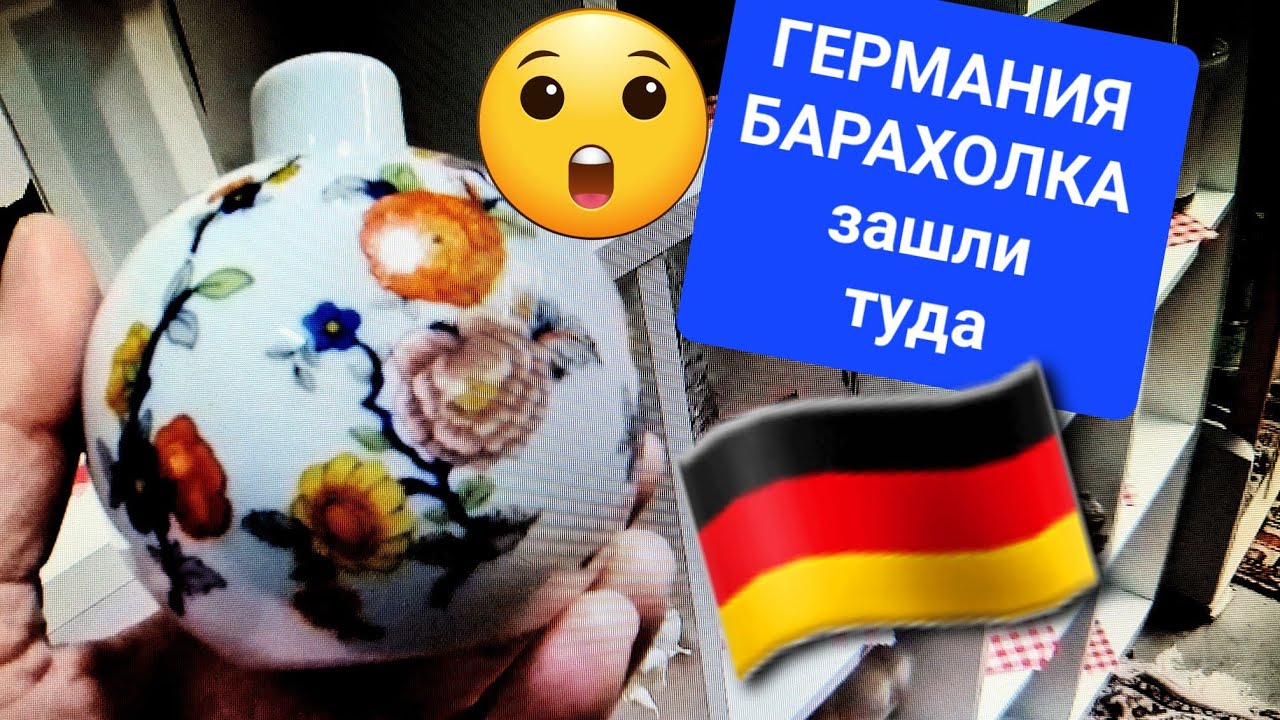 🔴 ГЕРМАНИЯ БАРАХОЛКА 🇩🇪 ️ ЗАШЛИ , А ТАМ - YouTube