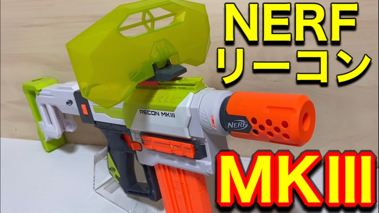 ナーフ リーコン MKⅢ 紹介 ナフ太郎 Nerf Modulus Recon MKⅢ