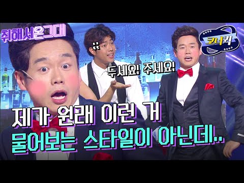 [크큭티비] <strong>취해서온그대</strong> : 맥주 한 병 삼천 원, 12개월 할부! 한 달에 250원씩 긁겠습니다! | ep743-745 | KBS 방송