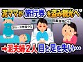 泥ママ「旅行券ゲット♪」夫婦で観光へ→2人で目と足をなくして帰ってきた…【2ch修羅場・ゆっくり解説】