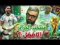 منتخب الجزائر في كاس العالم 2026 اقوى من جيل 2014 ام ماذا 