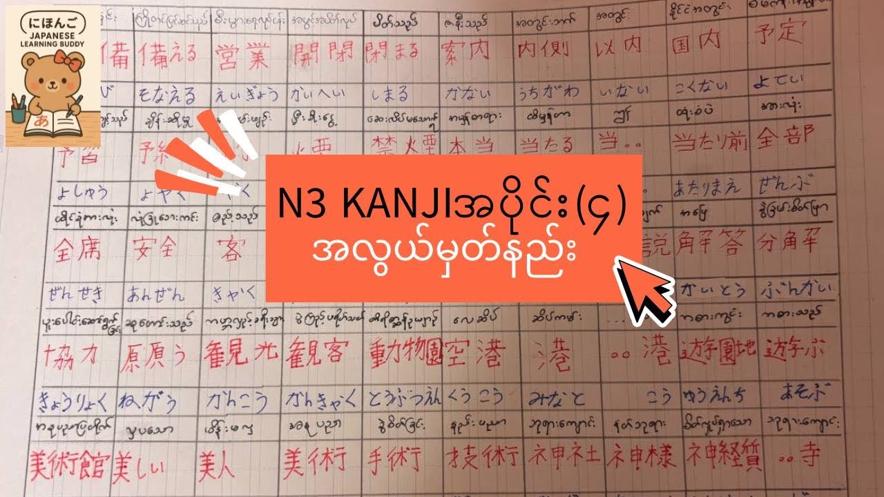 N3 Kanji အပိုင်း(၄)ကိုတူတူဆက်လေ့လာကြမယ် 