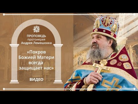 ПРОПОВЕДИ: «Покров Божией Матери всегда защищает нас» (14.10.19)