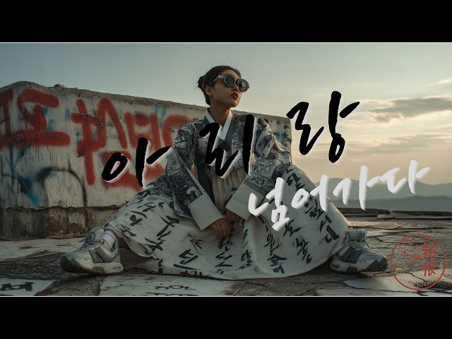 아리랑: 넘어가다 (Arirang: Cross Over) [한글+영어 자막] | 국악×힙합 리믹스 | 전통과 현대의 만남