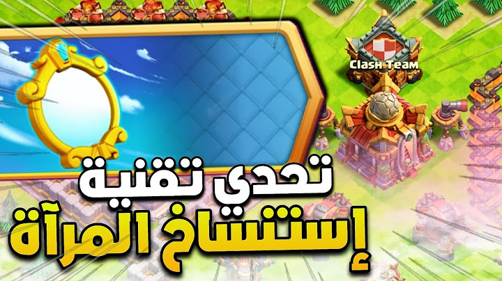 مسح تحدي تقنية استنساخ المرآة /clash of clans