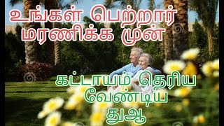 Dua for parents | தமிழ்