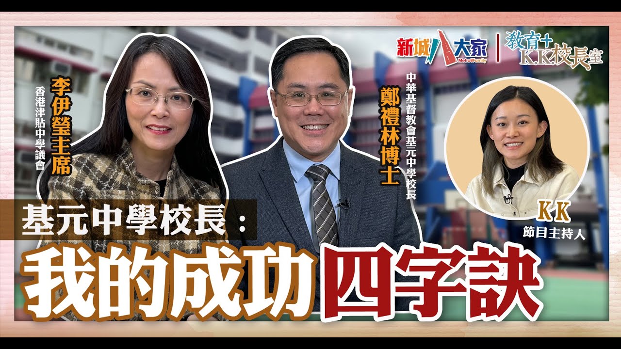 《教育+KK校長室》 津中系列 中華基督教會基元中學 鄭禮林校長 李伊瑩主席 KK.Hou 校長學習習慣大公開