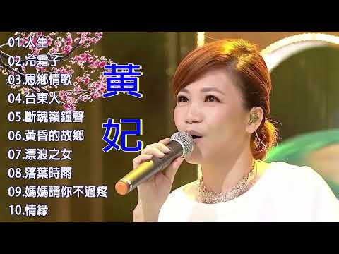 黄妃Huang Fei - 15首經典老歌【黃妃懷舊組曲+ 飄浪之女+落葉時女 +媽媽清你不通疼 +情緣+非常女+ 追追追+冷霜子+台東人】Taiwan Classic Songs