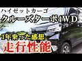 【クルーズターボの走行性能】ハイゼットカーゴ・クルーズターボ4ＷＤの実力は！1年乗った感想。