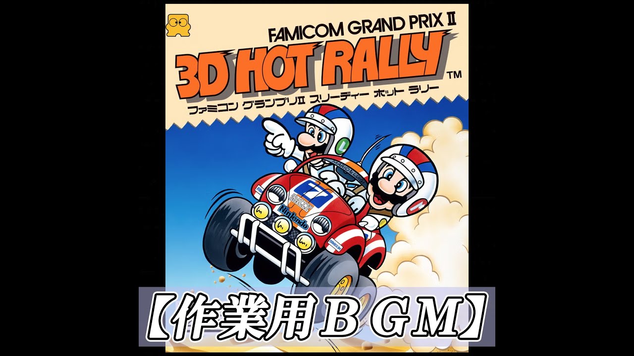作業用BGM】FAMICOM GRAND PRIX Ⅱ 3D HOT RALLY (ゲーム音源) - YouTube