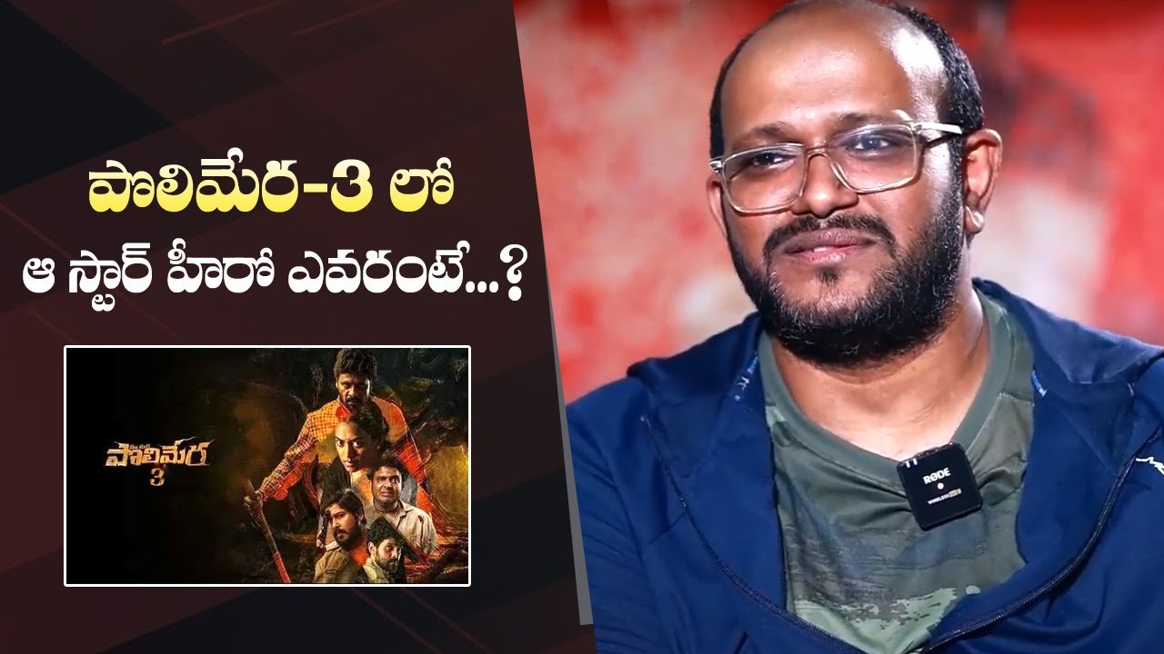 Director Anil Vishwanath About Star Hero In Polimera 3 Movie | Mana ...