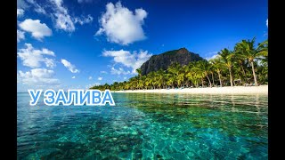 🐬🌴КРАСИВАЯ МУЗЫКА "У ЗАЛИВА" ЭРНЕСТО КОРТАЗАР. музыка 2022