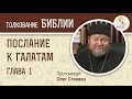 Послание к Галатам. Глава 1. Протоиерей Олег Стеняев. Библия. Новый Завет