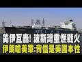 停火協議恐成為廢紙! 美伊互轟報復.波斯灣重燃戰火 川普放話「伊朗將不復存在」空襲伊朗 伊外交部譴責美軍違反停火:背信是美國本性｜【國際懶人包】｜TVBS新聞