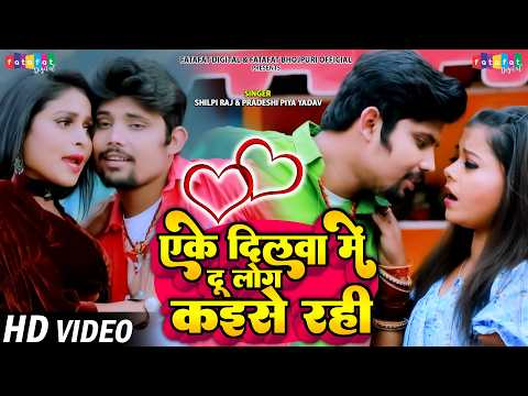 एके दिलवा में दू लोग कइसे रही | Pradeshi Piya Yadav | Shilpi Raj | Bhojpuri Song New | Bhojpuri Gana