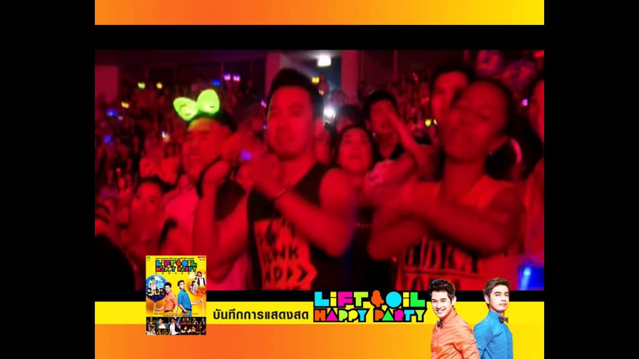 LiFT&OiL HAPPY PARTY CONCERT DVD แรงทุกแผง!!