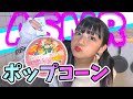 【ASMR】はじけるポップコーン