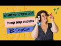 איך לערוך סרטונים לאינסטגרם וטיקטוק מדריך חינמי לעריכת סרטונים איך לערוך סרטונים לאינסטגרם וטיקטוק מדריך חינמי לעריכת סרטונים