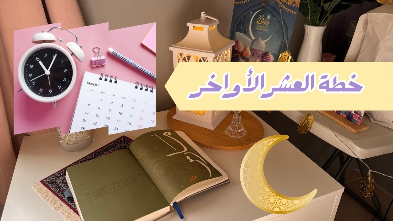 ضاع نص رمضان؟ 🌙لسه يمديك تعوضها بالعشر الأواخر