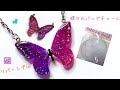 【ＵＶレジン】アロマストーン用シリコンモールドで作る＊蝶々のリバーシブルバッグチャーム＊【UV resin accessories】