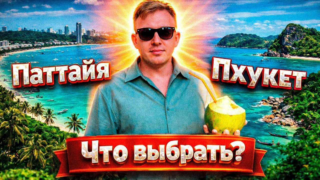 Отдых в Таиланде 2026: Куда лететь? Пхукет vs Паттайя, главные отличия