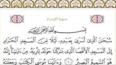 سورة الاسراء القارئ عبدالرحمن السديس للإستماع والقراءة مكتوبة