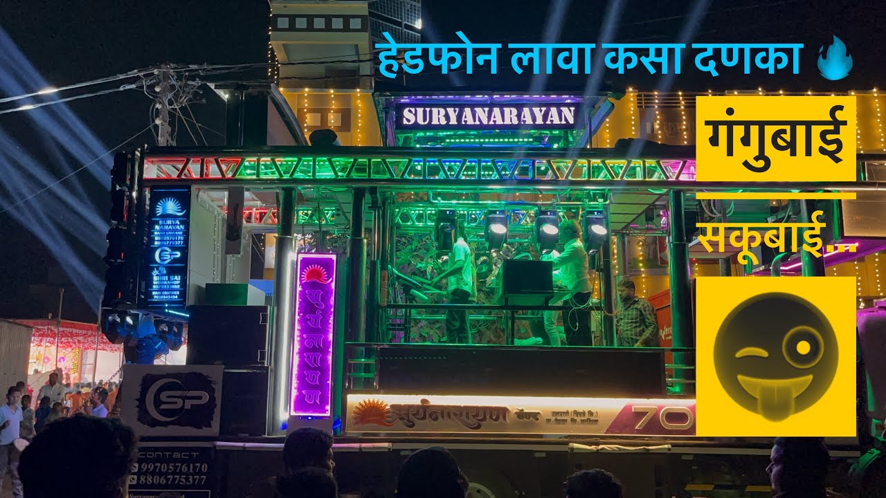 गंगुबाई सकूबाई न्यू सोंग कडक वाजवलं | 🔥 सूर्यनारायण बँड 70 उमराणे | एकदा ऐकून तर पहा 🤭