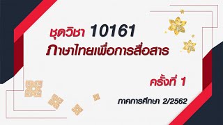 ◣สอนเสริม◢  10161 ภาษาไทยเพื่อการสื่อสาร ครั้งที่ 1 ผลิตภาค 2/62