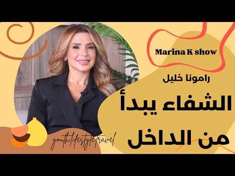 رامونا خليل لمارينا كيروز كيف هزمت الوجع النفسي وحولت التغذية إلى سلاح ضد السرطان