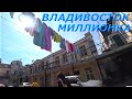 Владивосток. Миллионка .Ванесса Мэй.