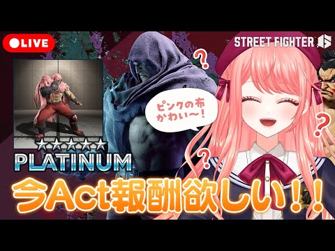 【 #スト6 】ベガのAct報酬GETに向けて！5億年かかりそう😭プラチナ5～！【女性Vtuber / 杏藤ぴちか 】