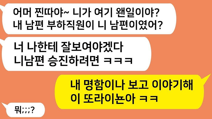 남편 회사 모임을 갔더니 날 왕따시켰던 친구가 남편의 상사 부인으로 앉아있는데   개소리하길래 내 명함을 던졌더니 동창년 남편이 달려와 내앞에 무릎꿇는데   카톡