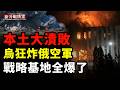 烏一日連轟多地！俄王牌戰機被毀；海馬斯斬首 俄黑海失守；將軍壽宴驚爆血案；烏克蘭本土多線反擊全面開打