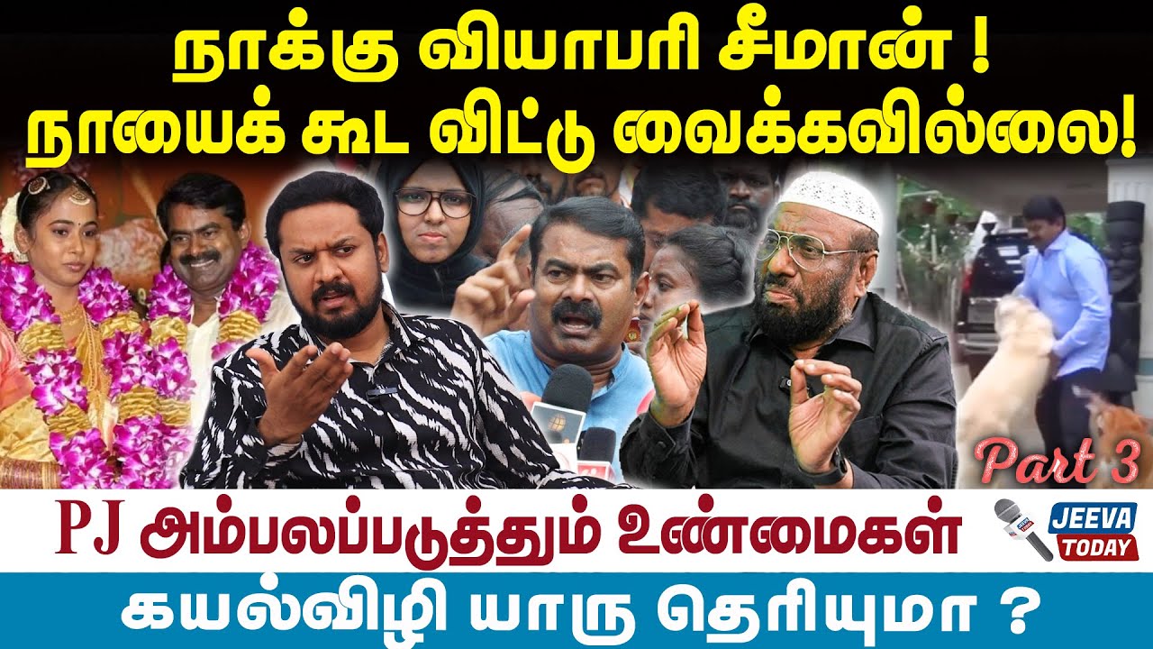 PJ Interview | Seeman | நாக்கு வியாபரி சீமான் ! நாயைக் கூட விட்டு வைக்கவில்லை!