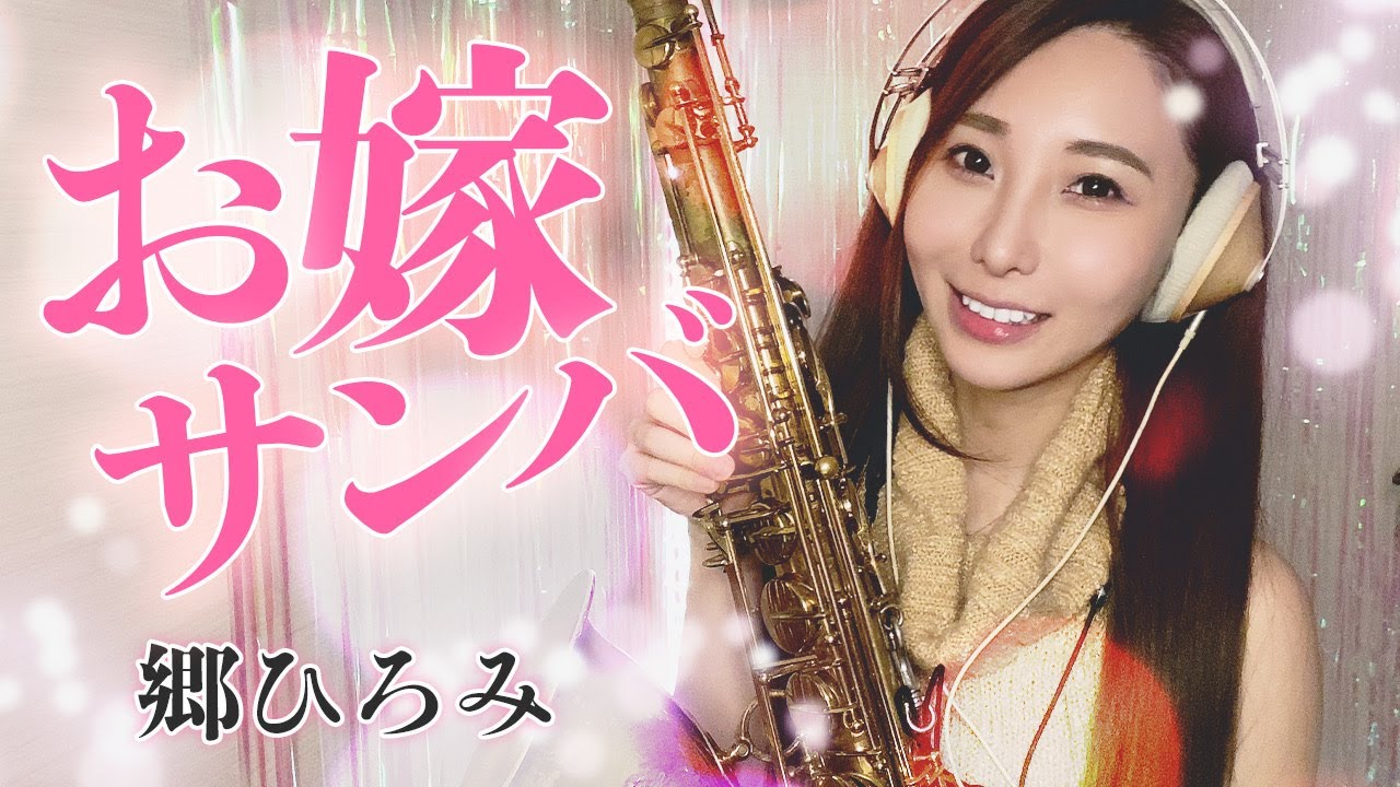 テナーサックスで【お嫁サンバ/郷ひろみ】吹いてみた！