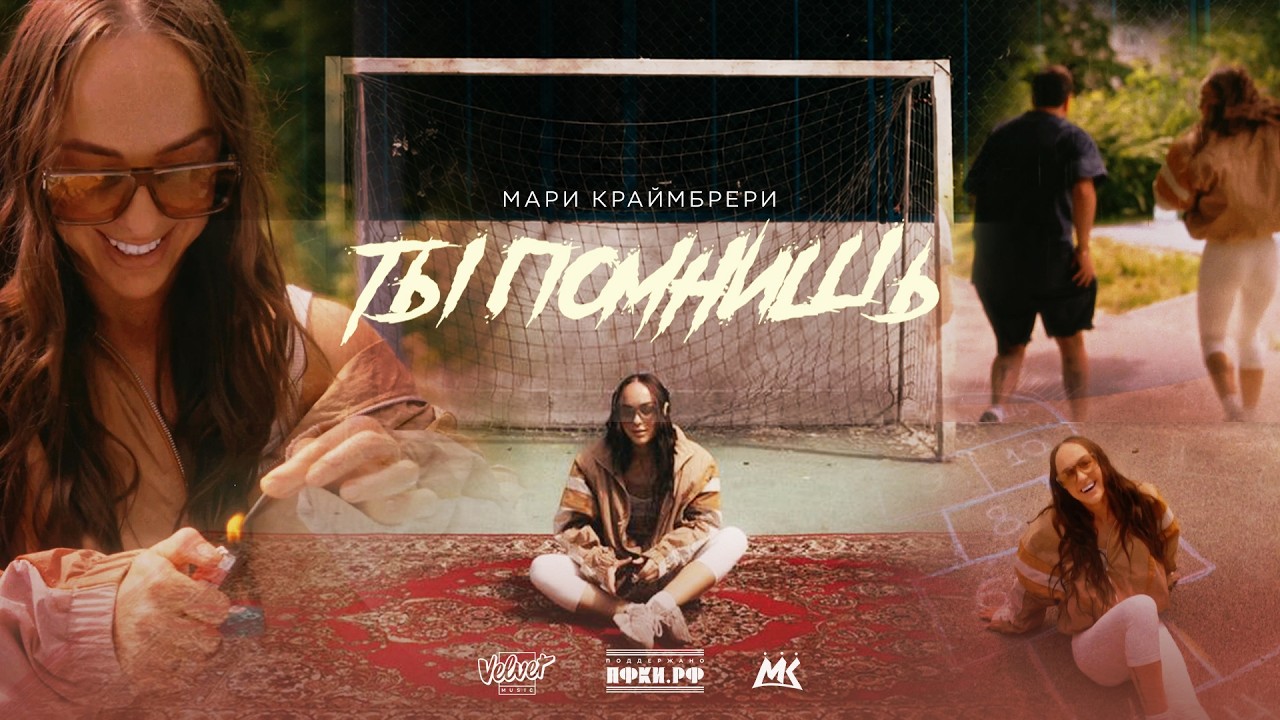 Премьера клипа: Мари Краймбрери – Ты помнишь