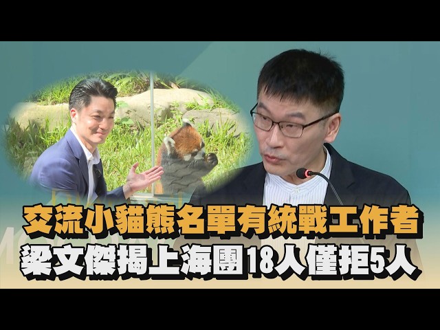 交流小貓熊名單有統戰工作者　梁文傑揭上海團18人僅拒5人｜#全民話燒