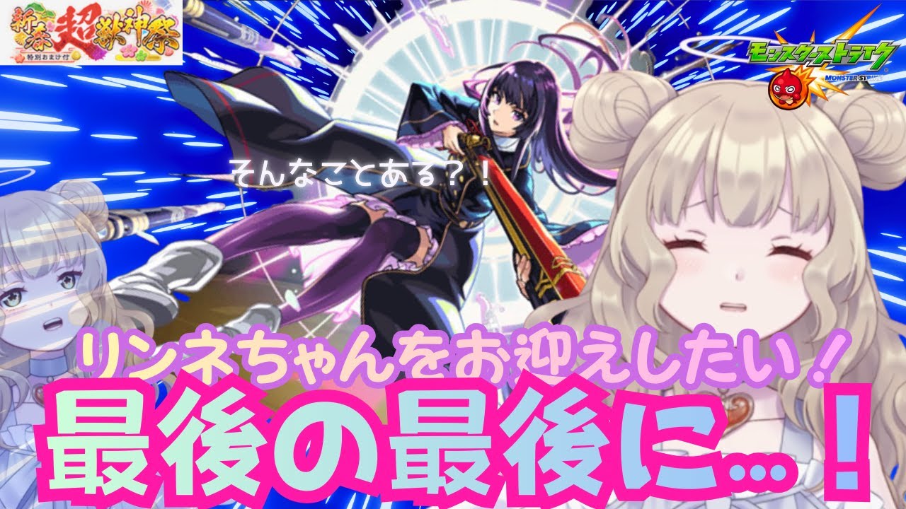 【モンスト】 2026年新春、リンネちゃんをお迎えしたい！オーブは溶けていくけど、最後にミラクルが！！【新春超獣神祭】