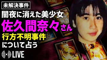 佐久間 奈々 誘拐 佐久間 奈々 誘拐