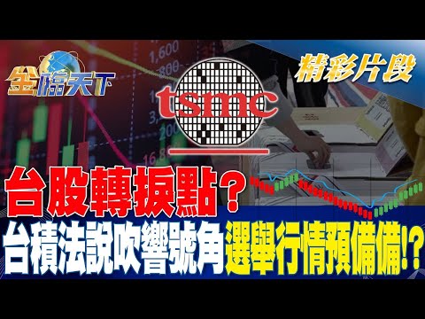 台股轉捩點？ 台積法說吹響號角 選舉行情預備備！？| 金臨天下 20231017@tvbsmoney