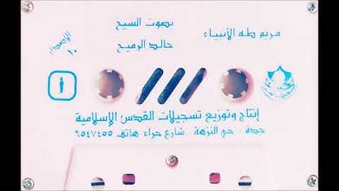 تلاوة قديمة لشيخ خالد الرميح