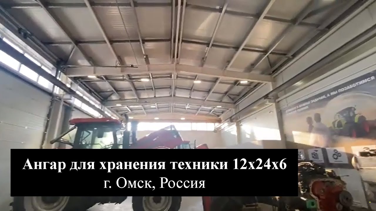 155. Быстровозводимый склад и мини цех автозапчастей 12Ш х 24д х 6В из ЛМК в г. Омск, Россия