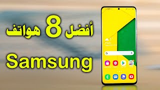 أفضل 8 هواتف سامسونج 2021 | Samsung Galaxy