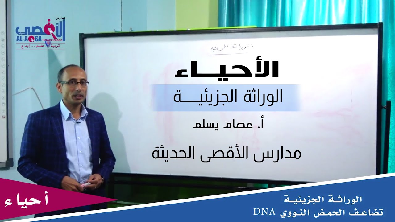 الوراثة الجزيئية - الاحياء - أ. عصام يسلم - الصف الثالث الثانوي - مدارس الاقصى الحديثة