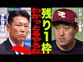 【WBC2026】侍ジャパン追加招集で楽天だけが“まさかの0人”…「うちの選手は評価されていない?」石井一久監督が不満を匂わせ…井端監督が重視した“国際適性”の正体とは