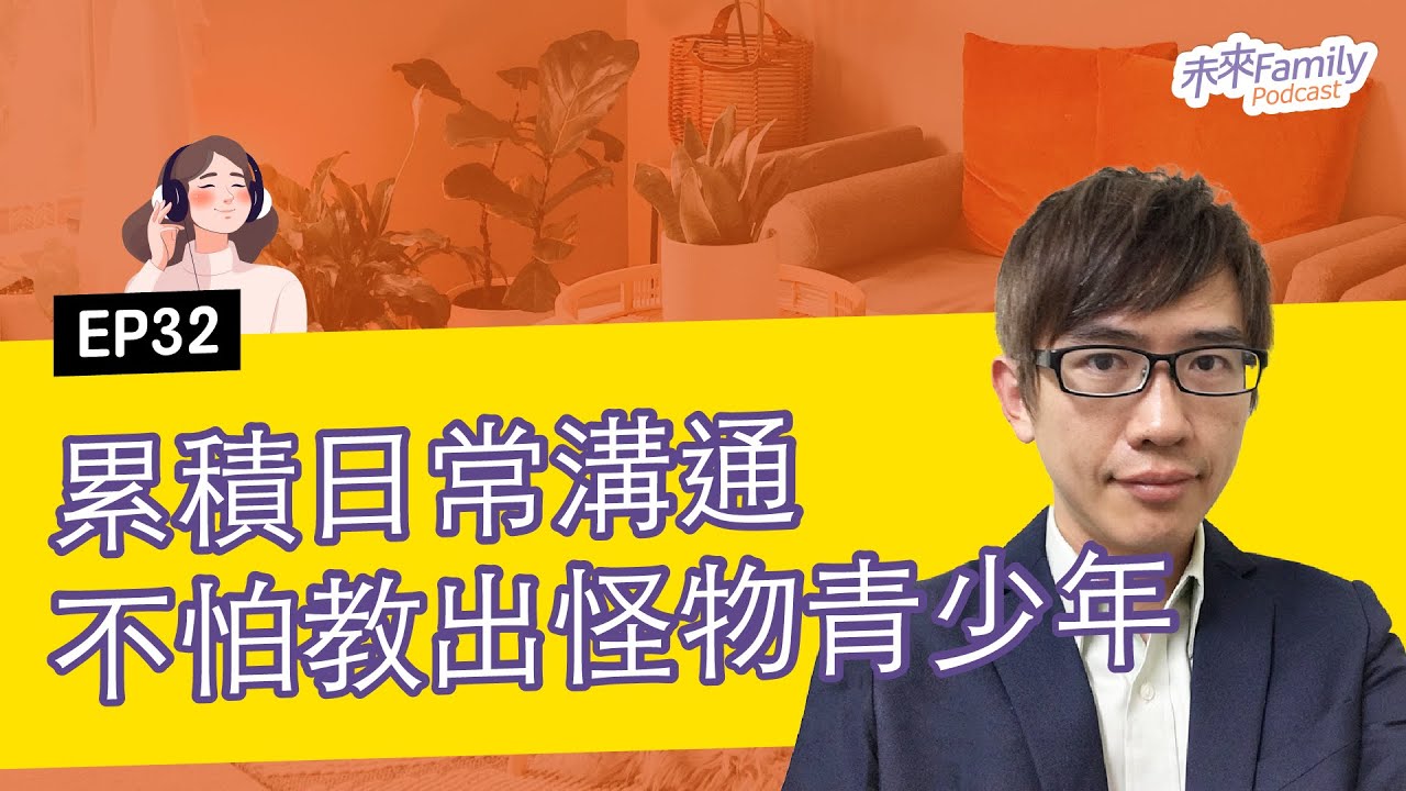 EP032 ft.林維信 「你那是什麼態度啊？」甩門暴走、不愛讀書…現在的青少年，真的那麼難教嗎？
